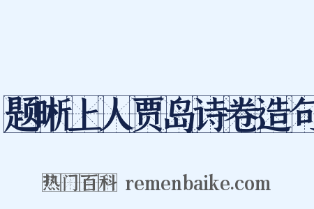 题晰上人贾岛诗卷造句是什么意思的图片